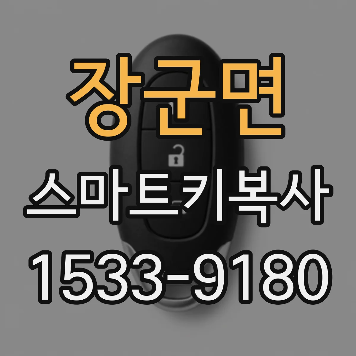 장군면 스마트키복사