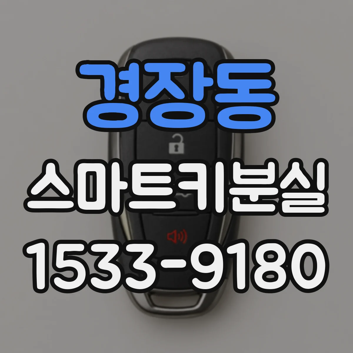 경장동 스마트키분실