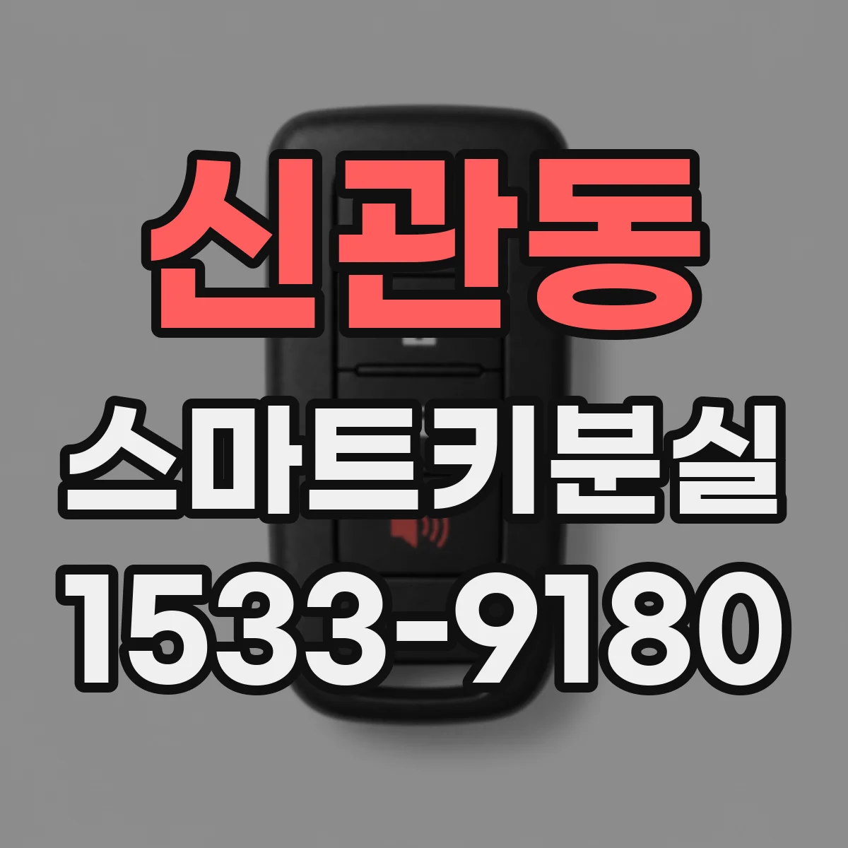 신관동 스마트키분실