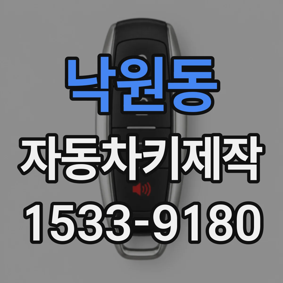 낙원동 자동차키제작