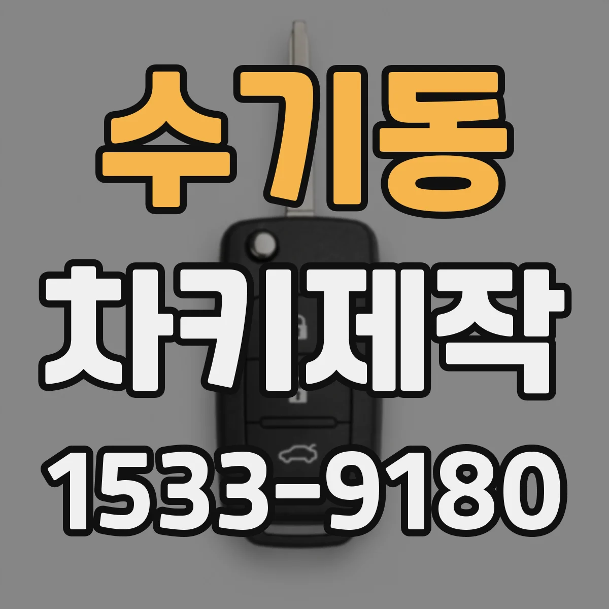 수기동 차키제작