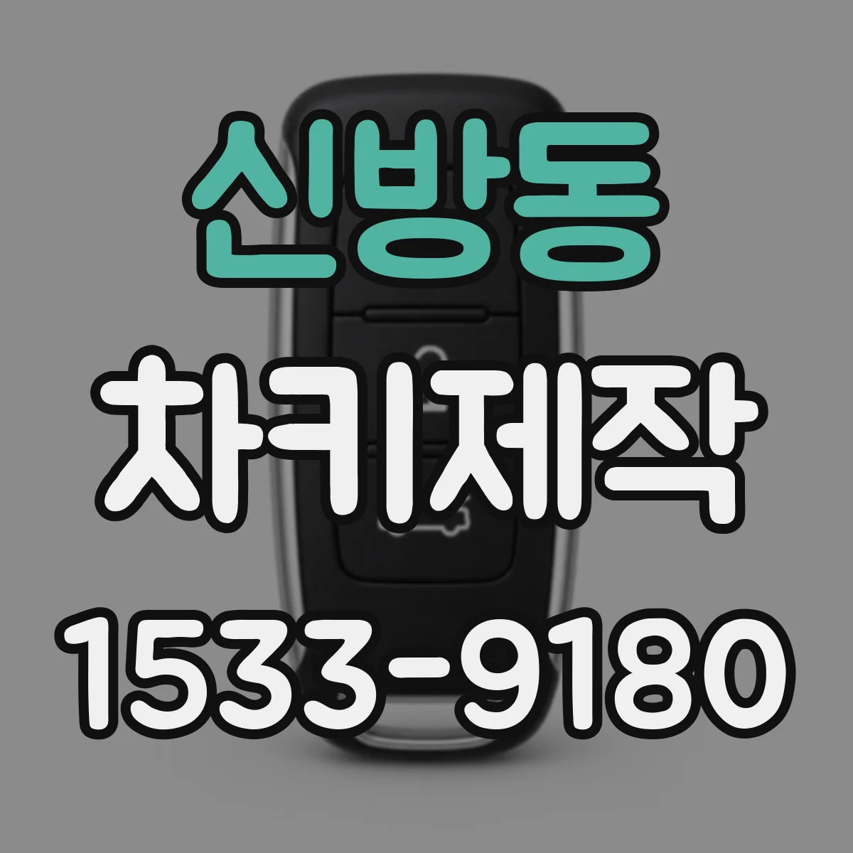 신방동 차키제작