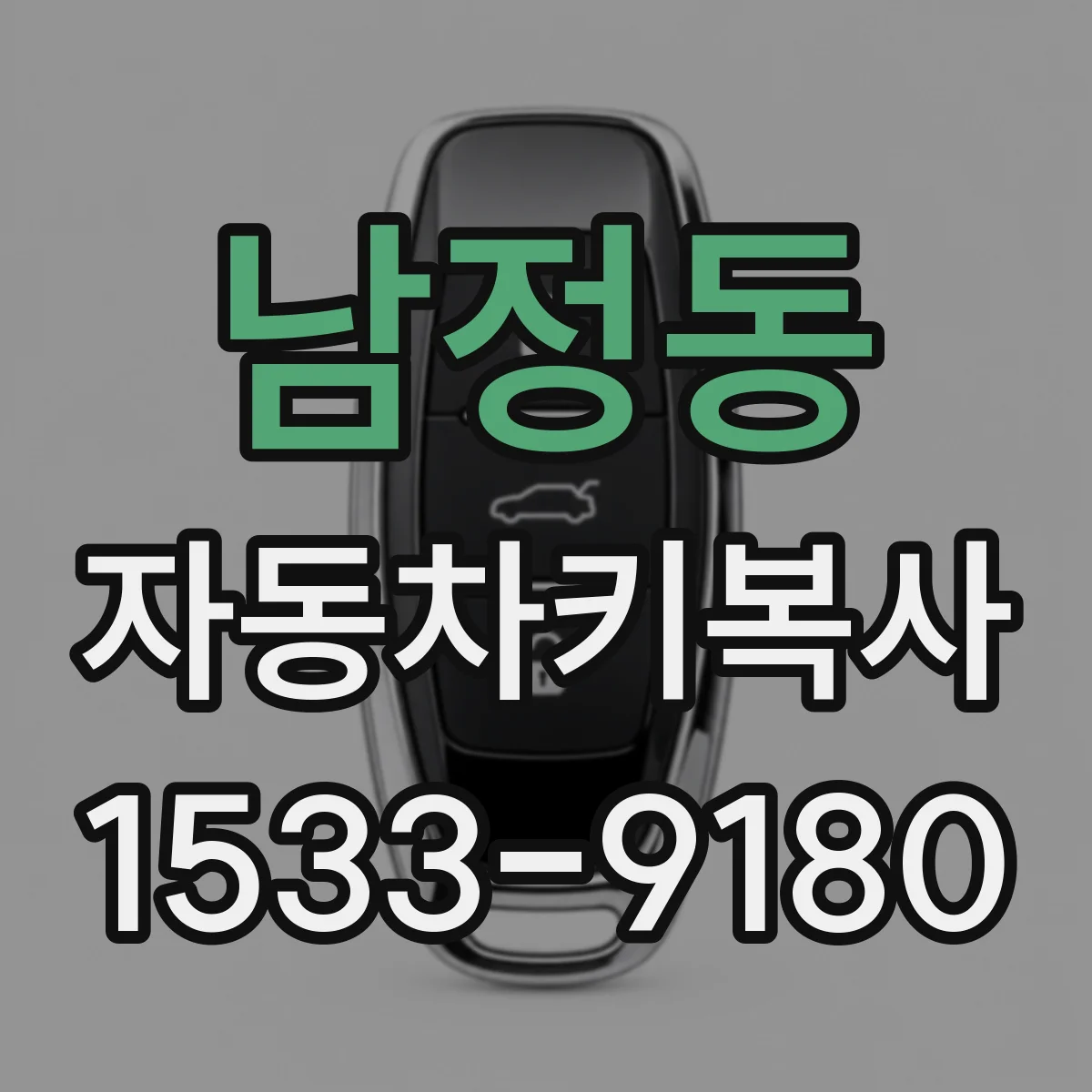 남정동 자동차키복사