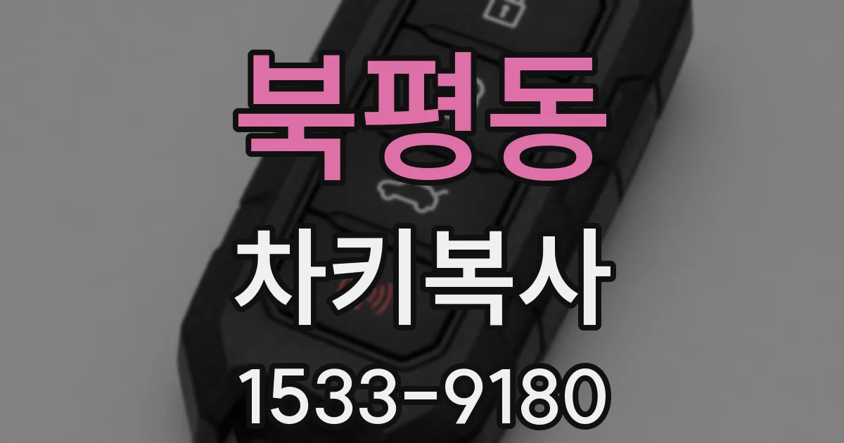 북평동 차키복사