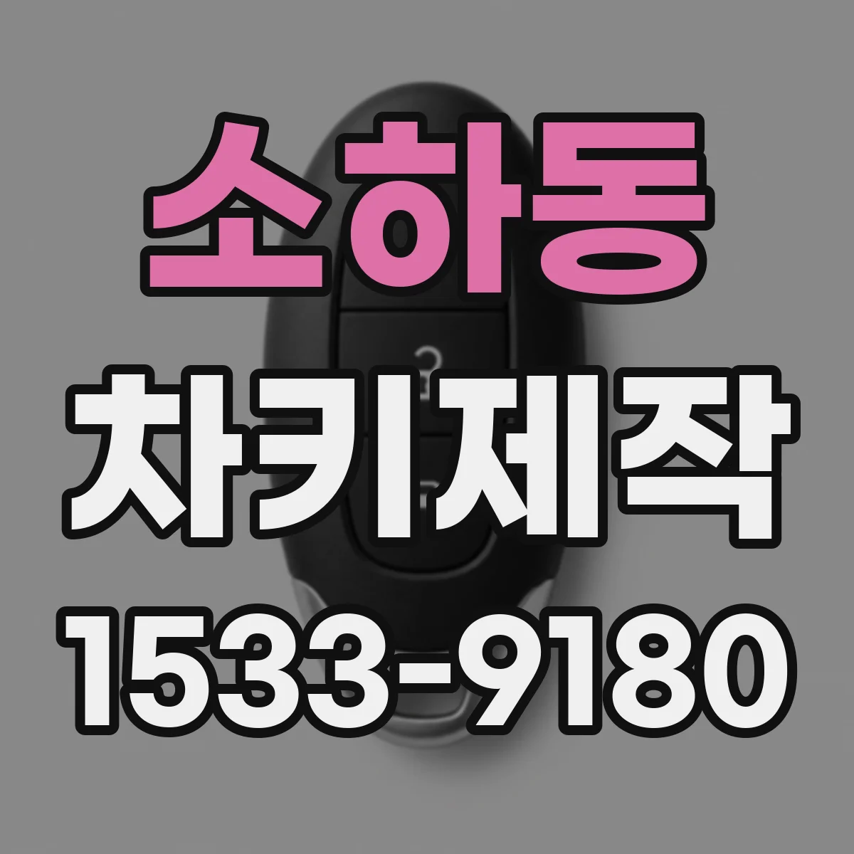 소하동 차키제작