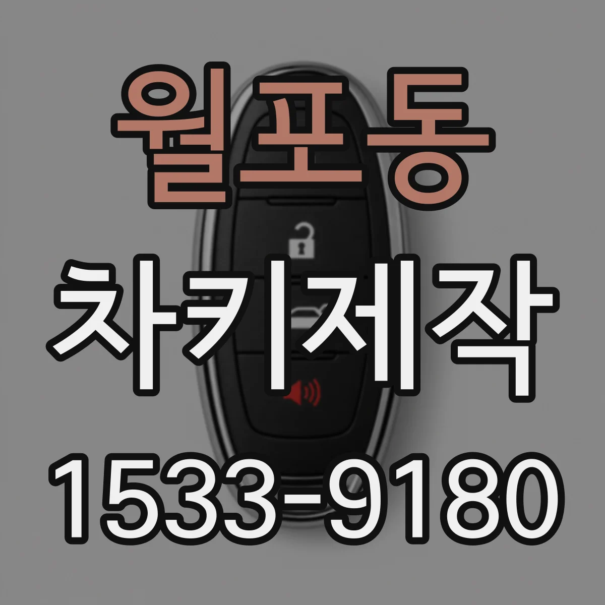 월포동 차키제작