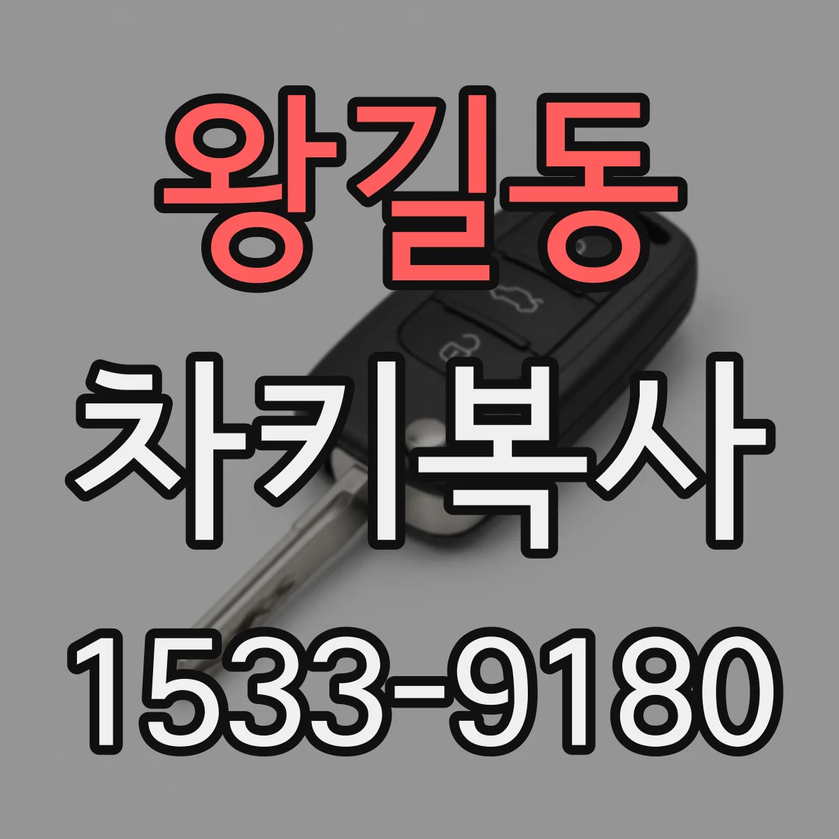 왕길동 차키복사