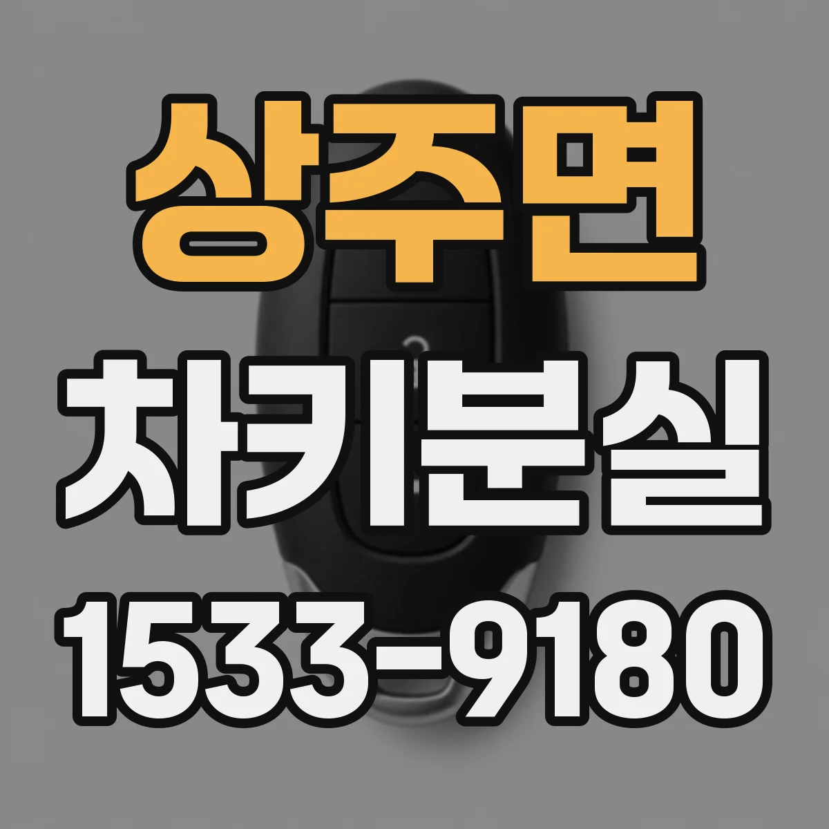 상주면 차키분실