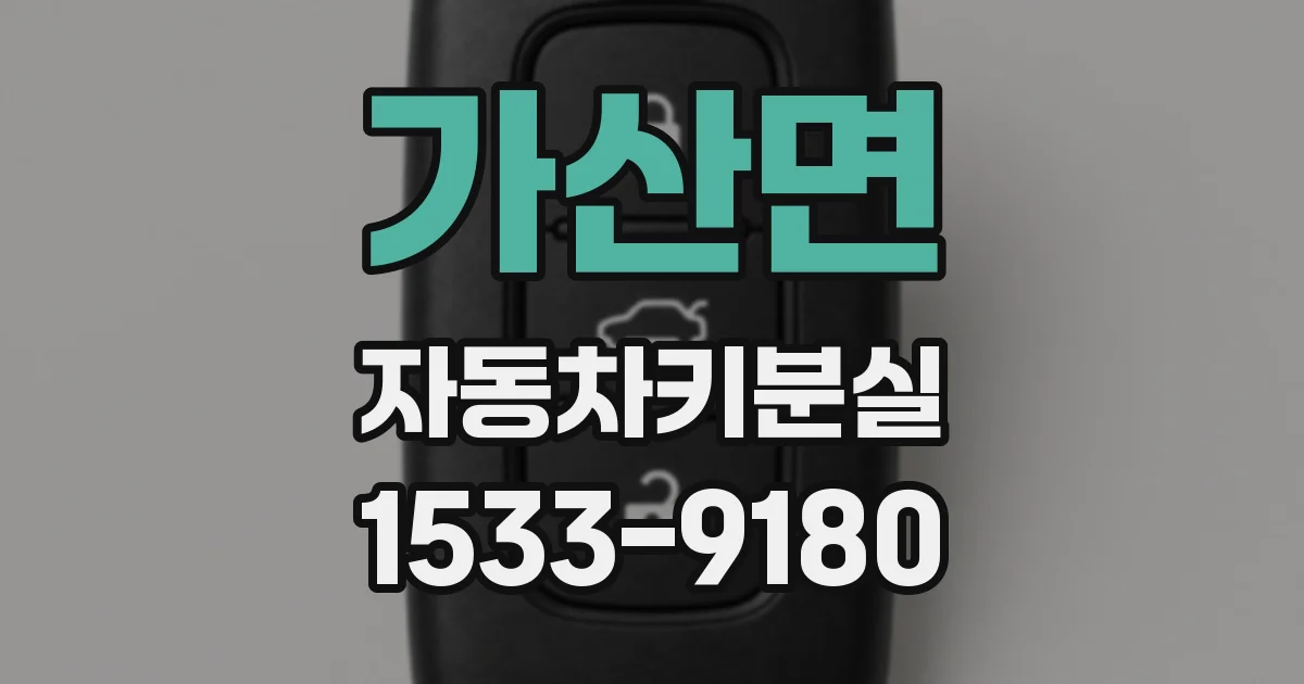 가산면 자동차키분실