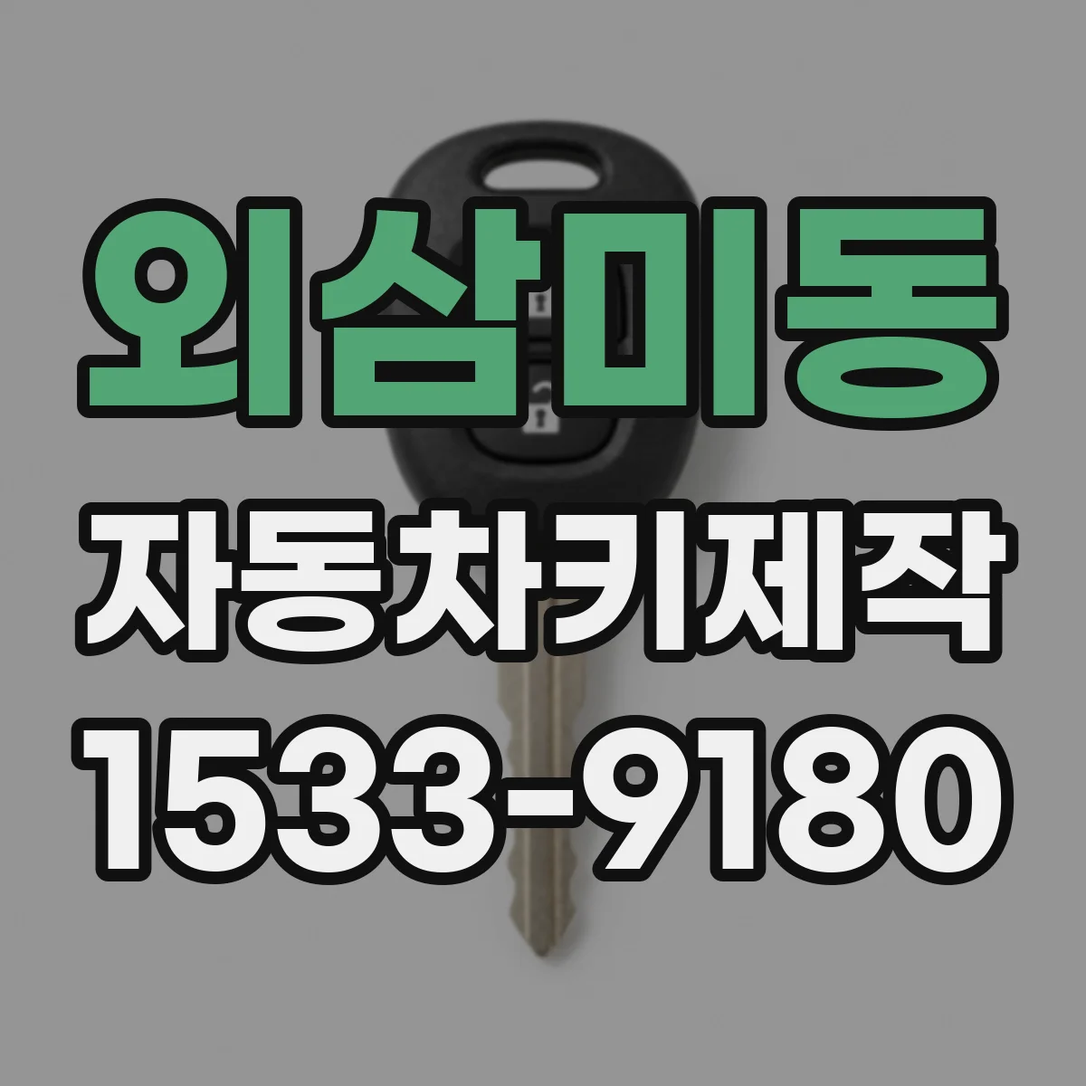 외삼미동 자동차키제작