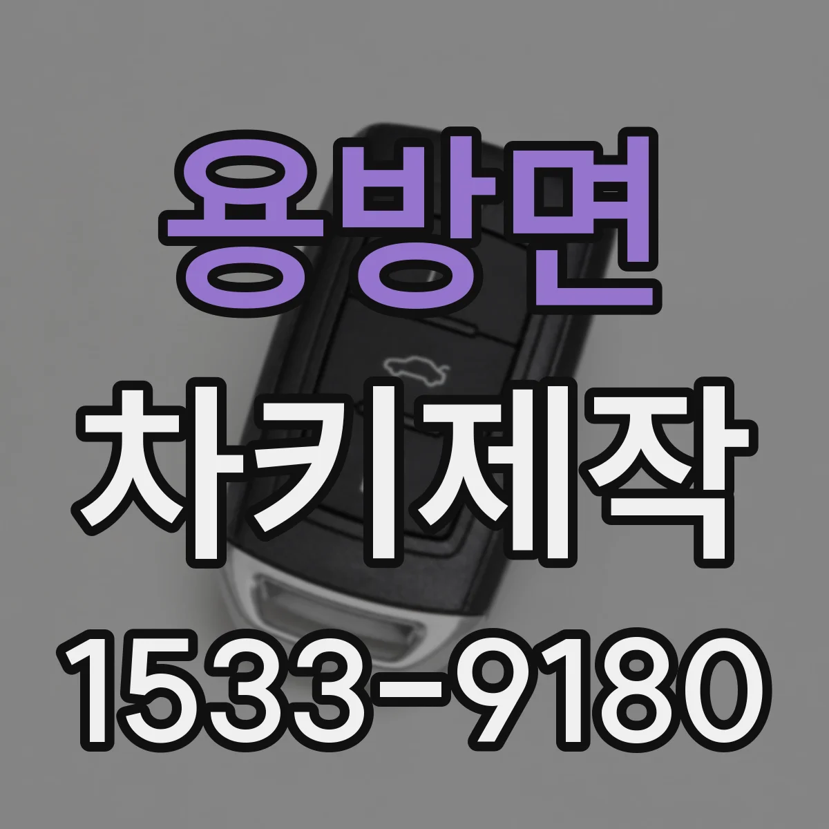 용방면 차키제작