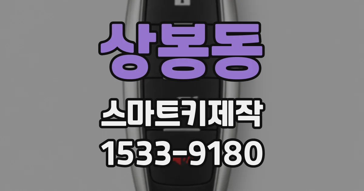 상봉동 스마트키제작