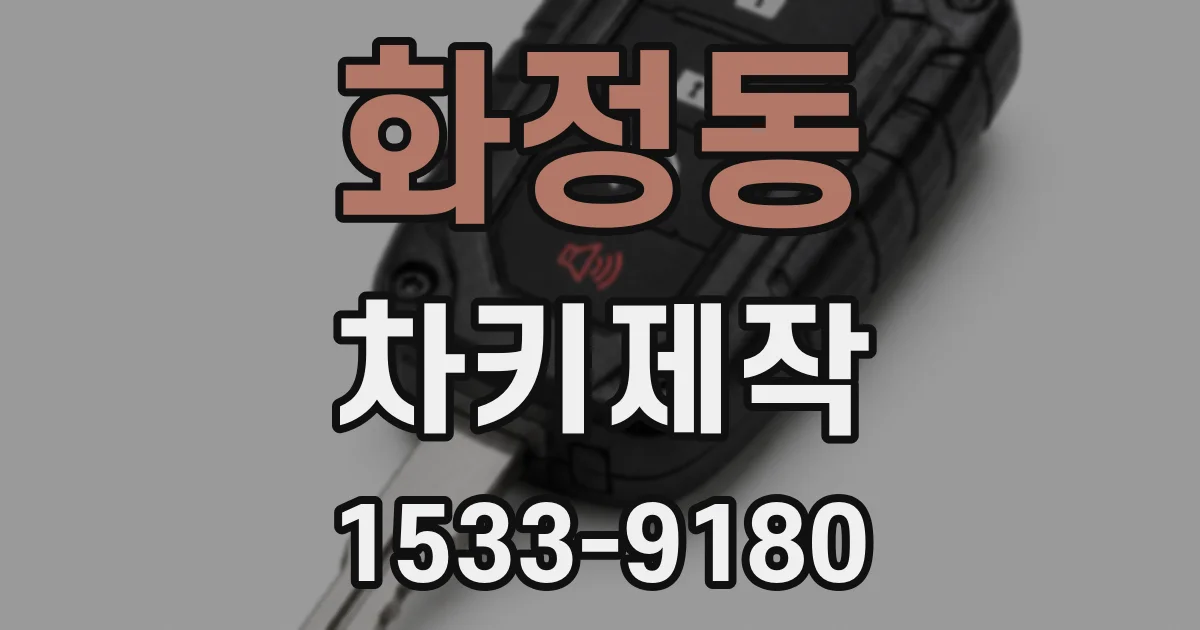 화정동 차키제작