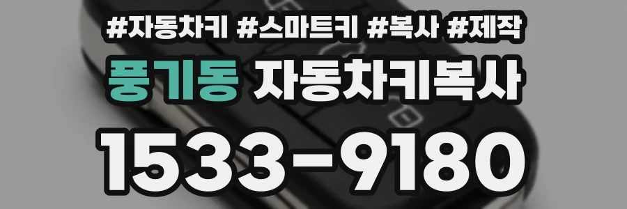 풍기동 자동차키복사