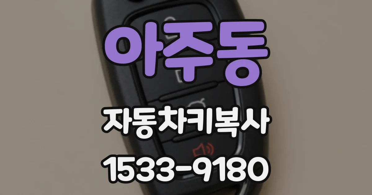 아주동 자동차키복사
