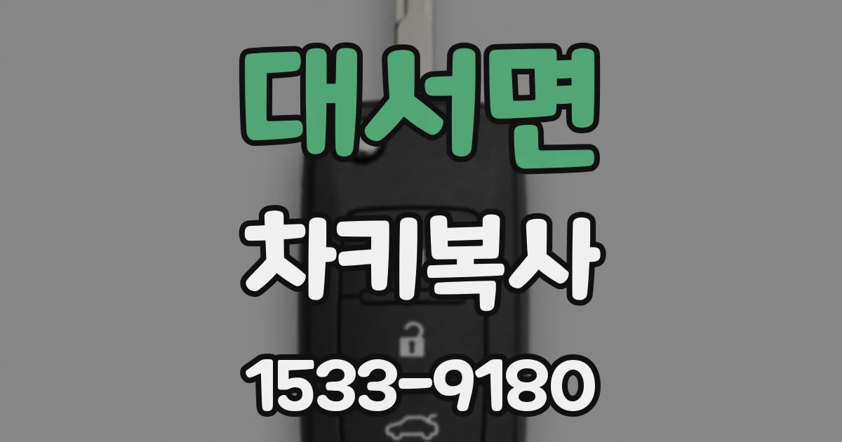 대서면 차키복사