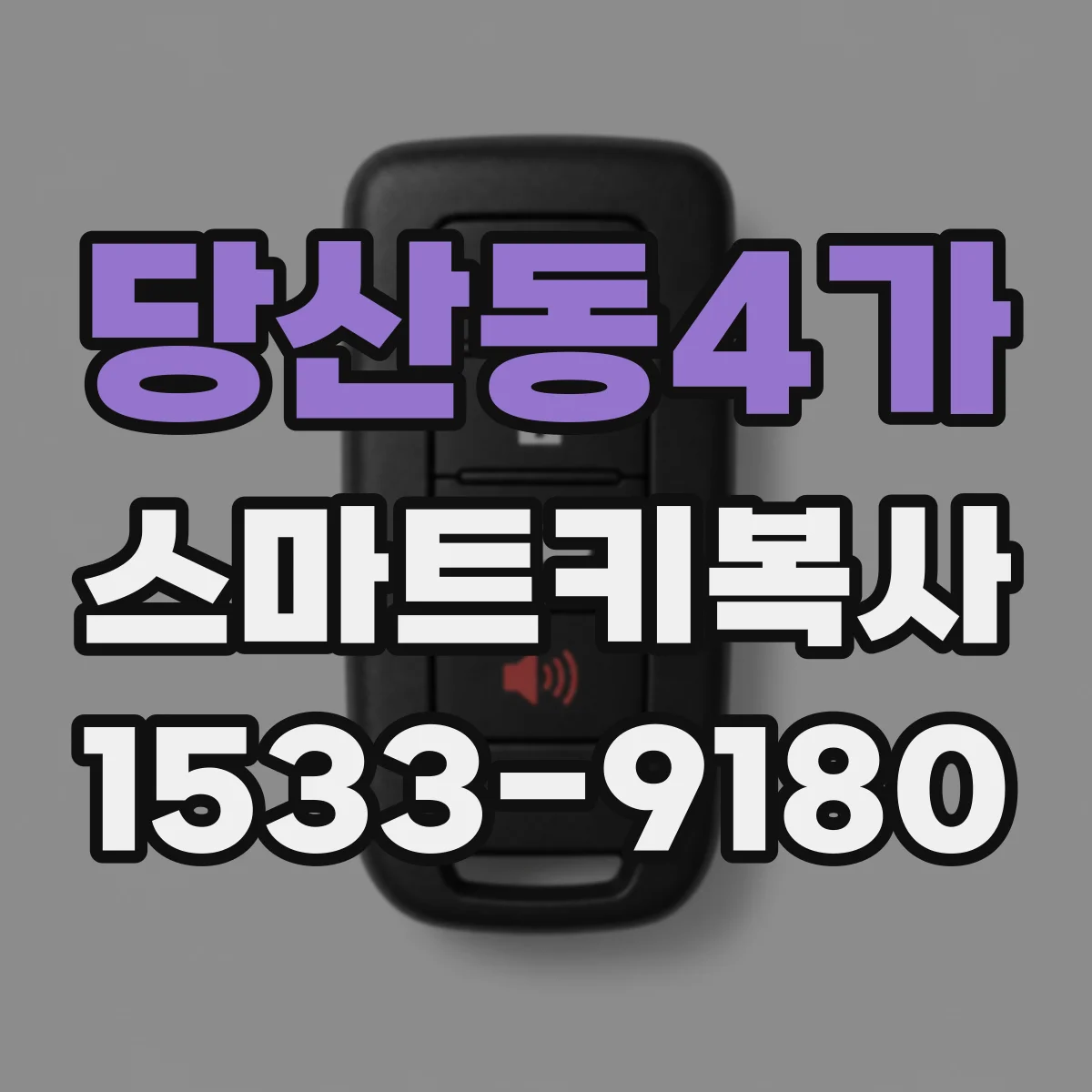 당산동4가 스마트키복사