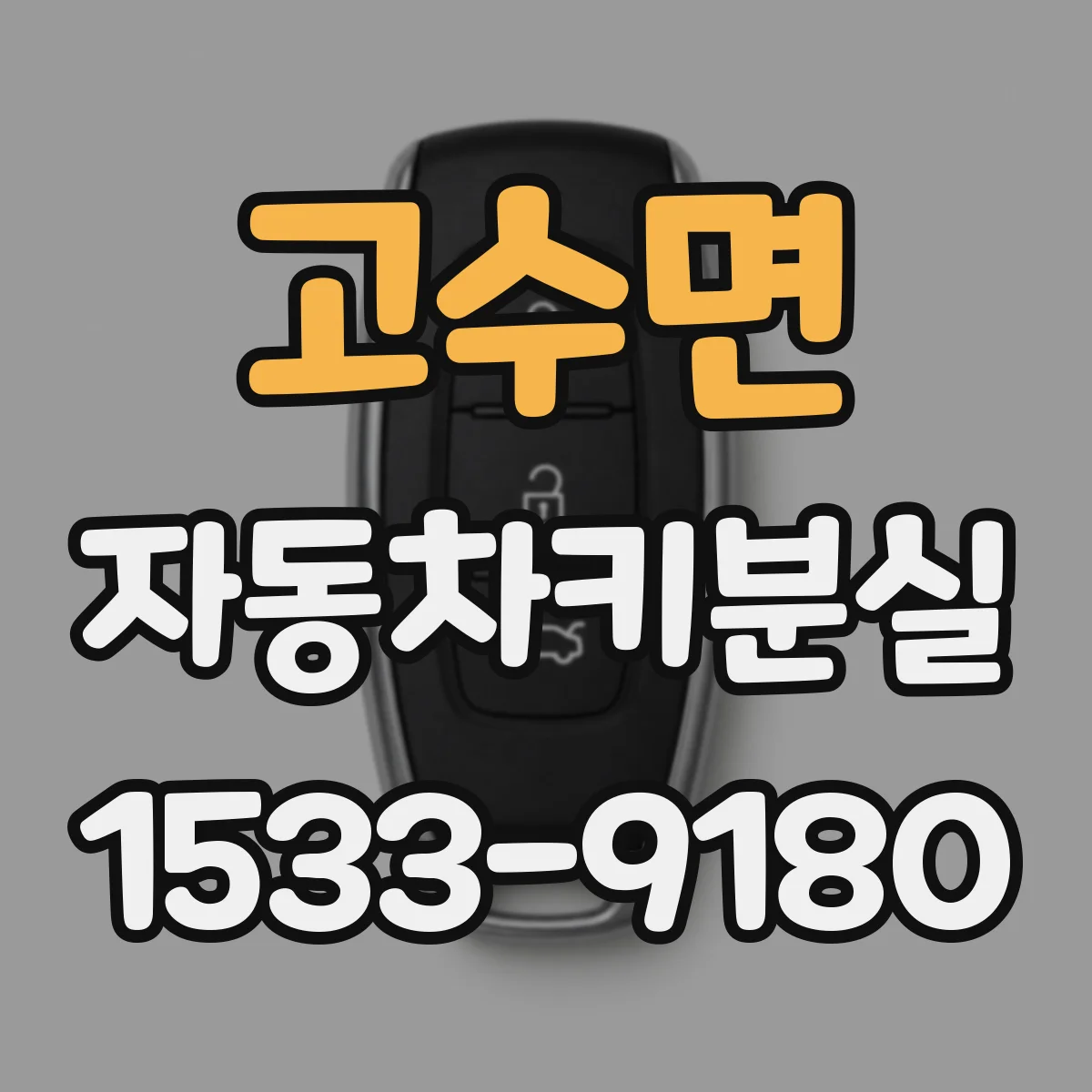 고수면 자동차키분실