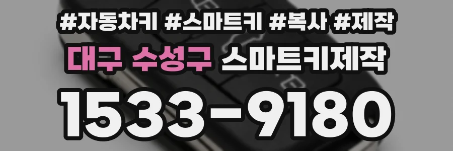 대구 수성구 스마트키제작