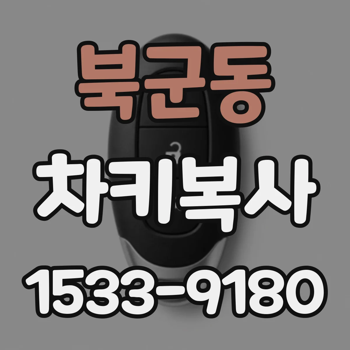 북군동 차키복사