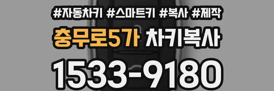 충무로5가 차키복사