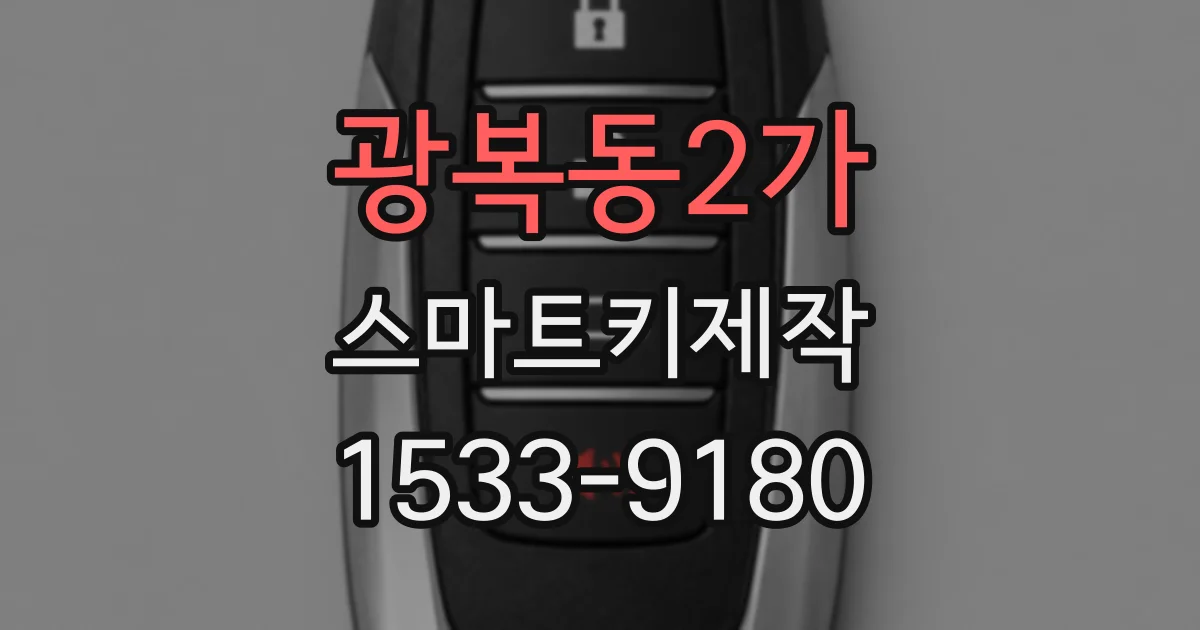 광복동2가 스마트키제작