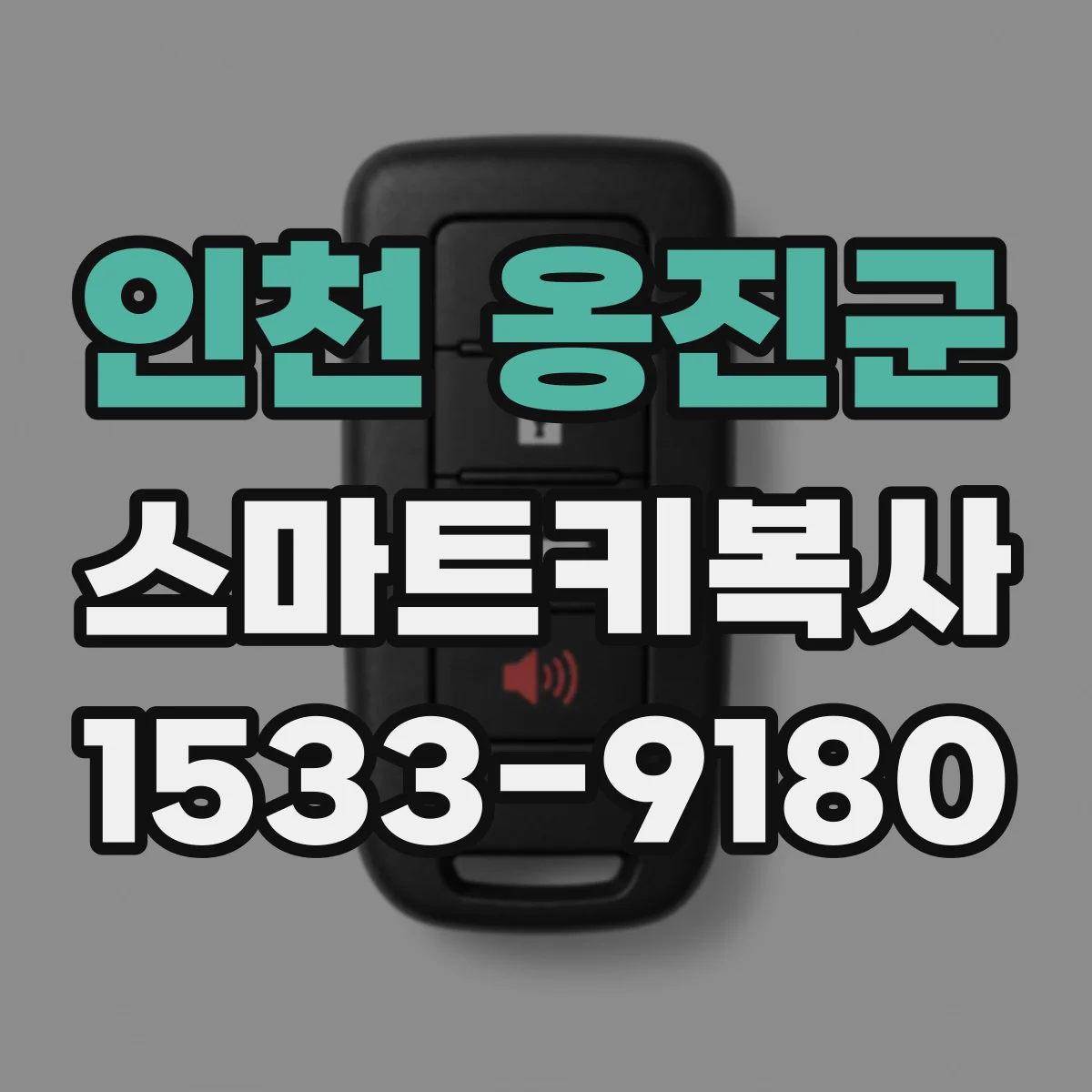 인천 옹진군 스마트키복사