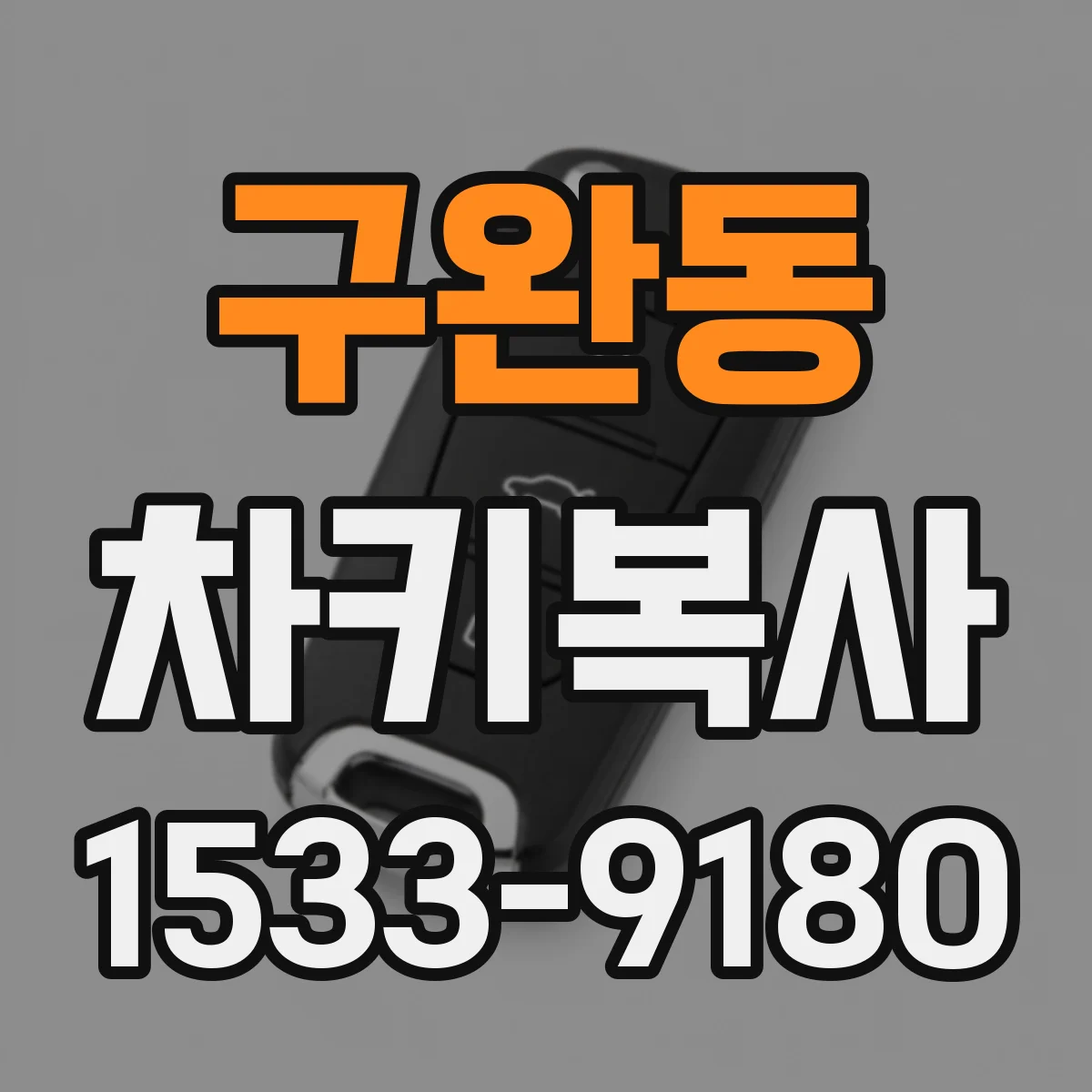 구완동 차키복사