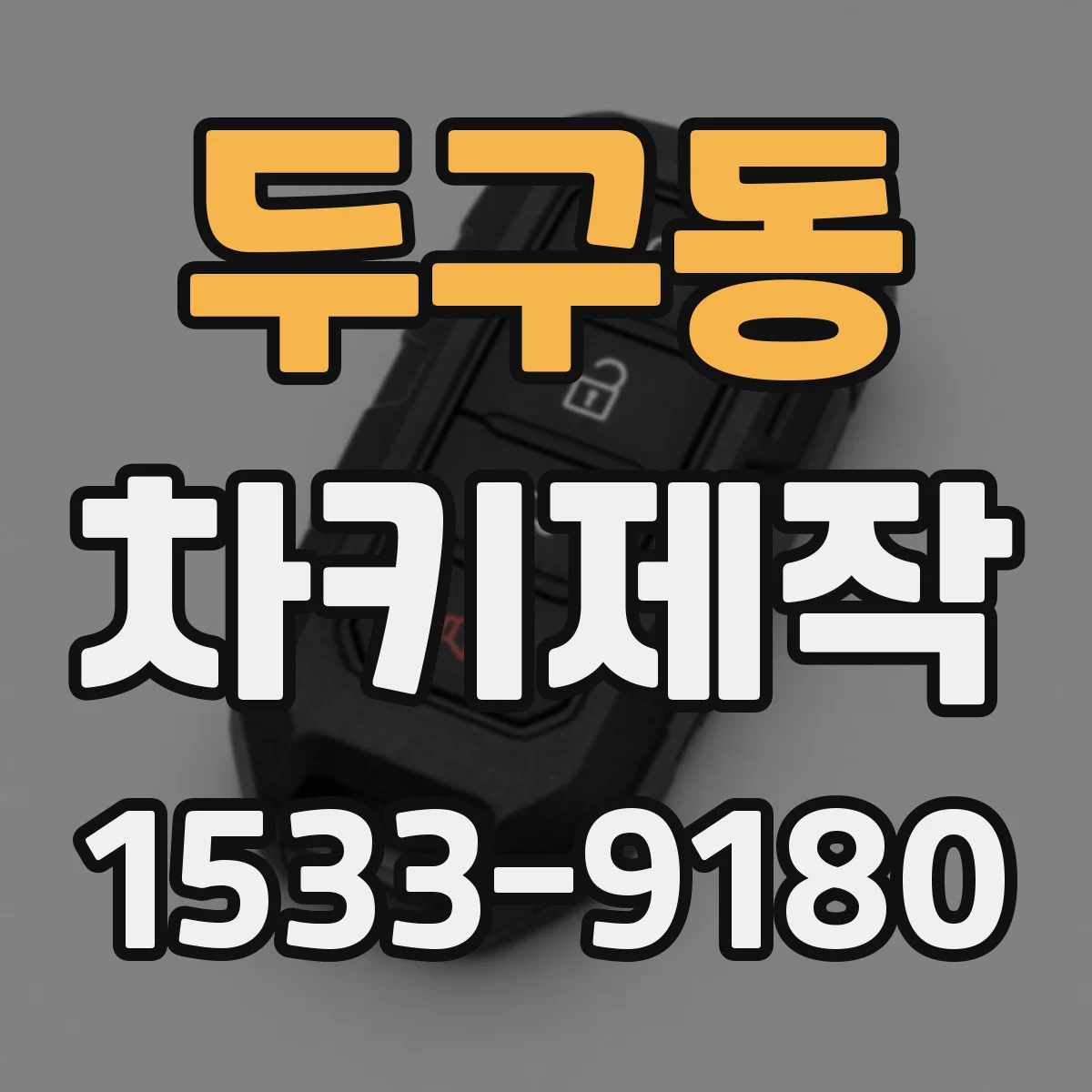 두구동 차키제작