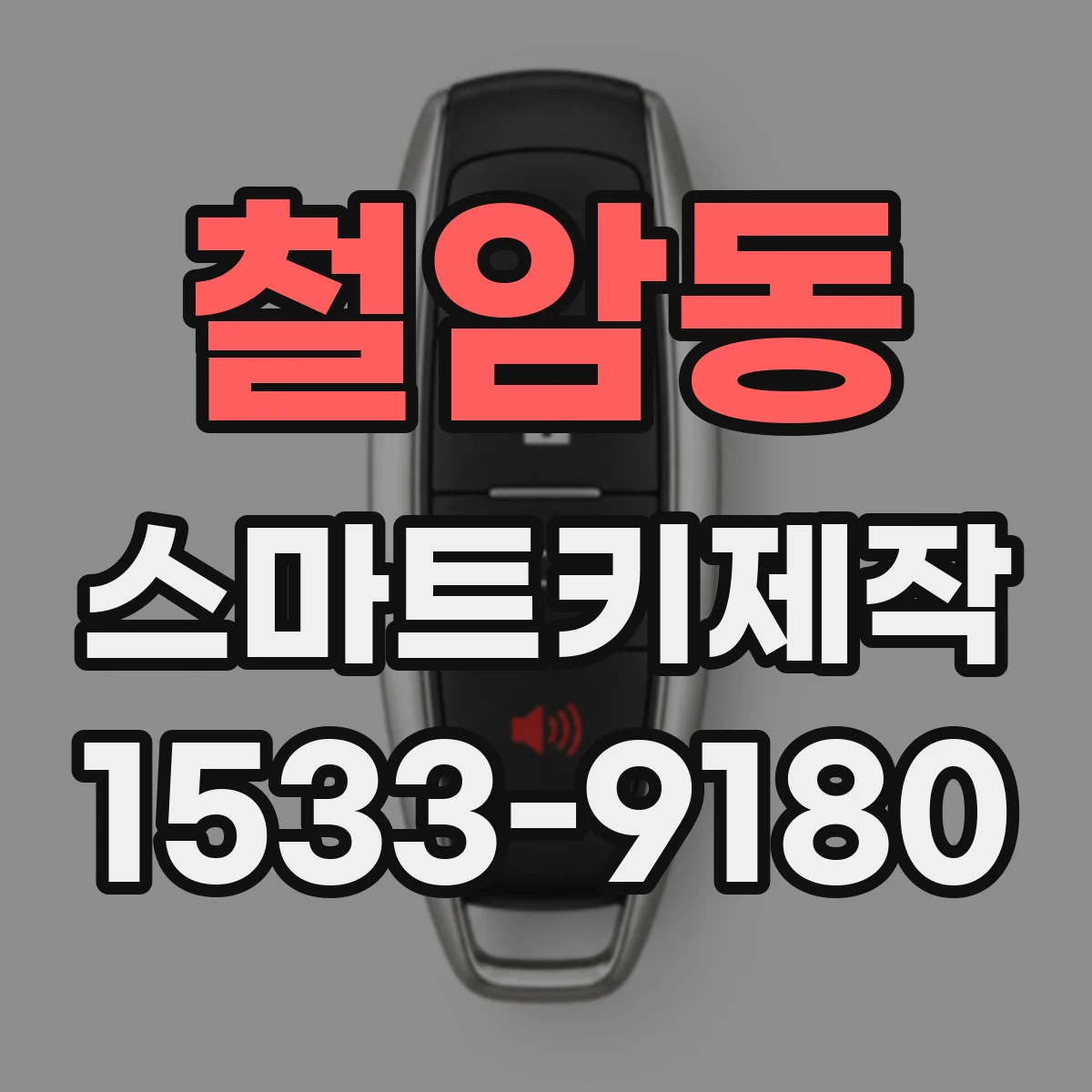 철암동 스마트키제작