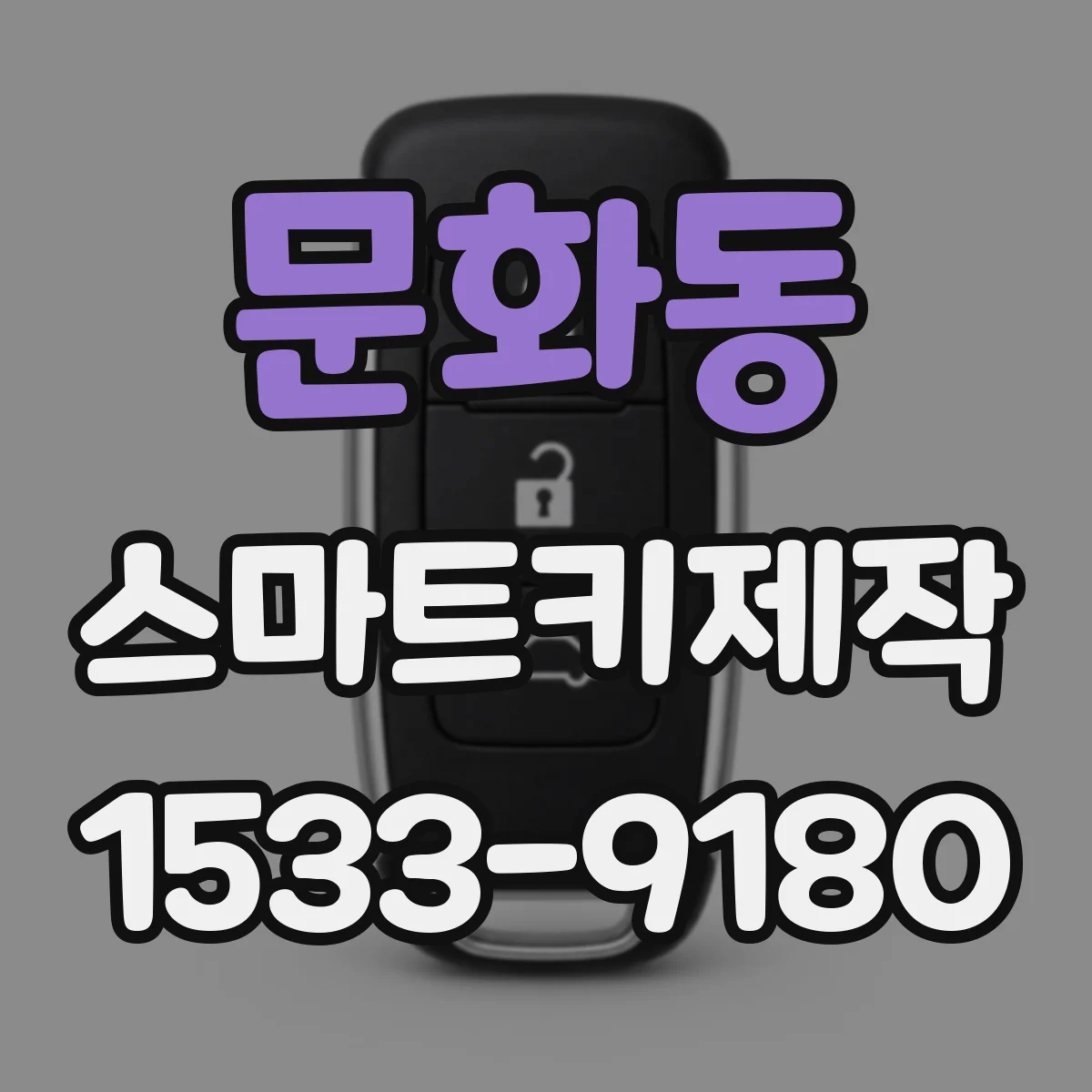문화동 스마트키제작