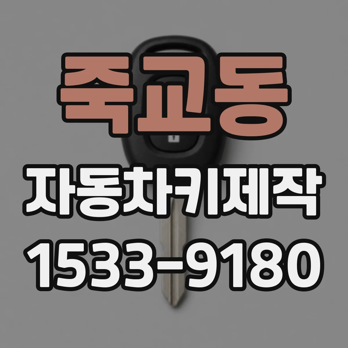죽교동 자동차키제작