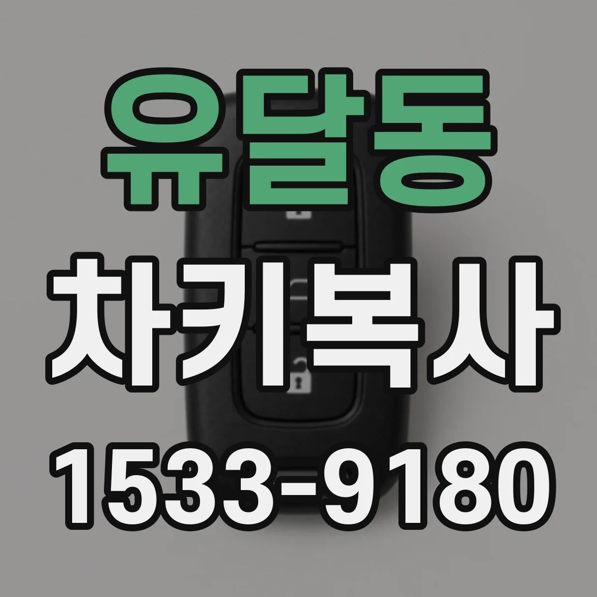 유달동 차키복사