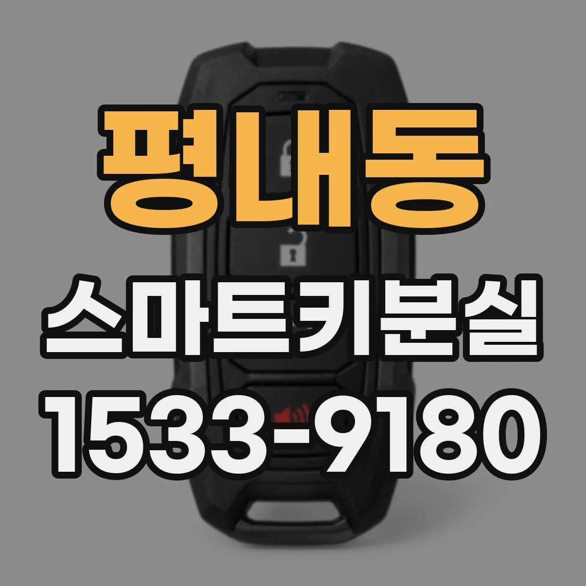 평내동 스마트키분실