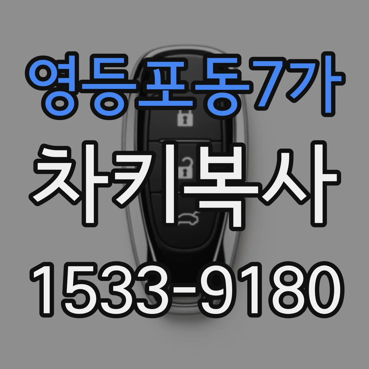 영등포동7가 차키복사