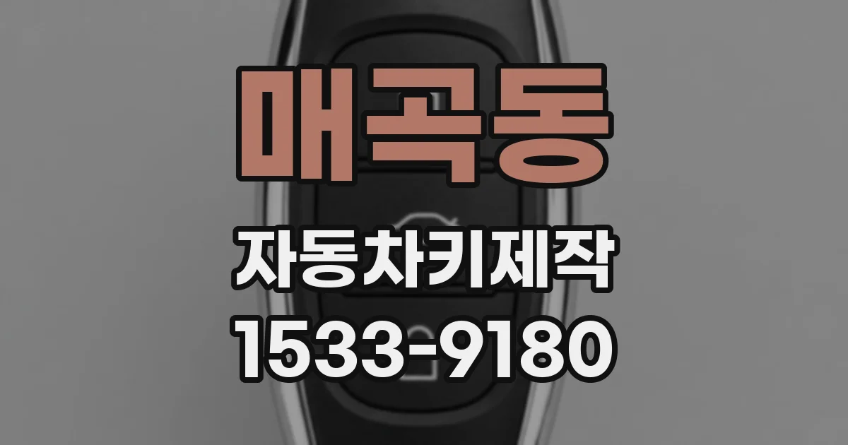 매곡동 자동차키제작
