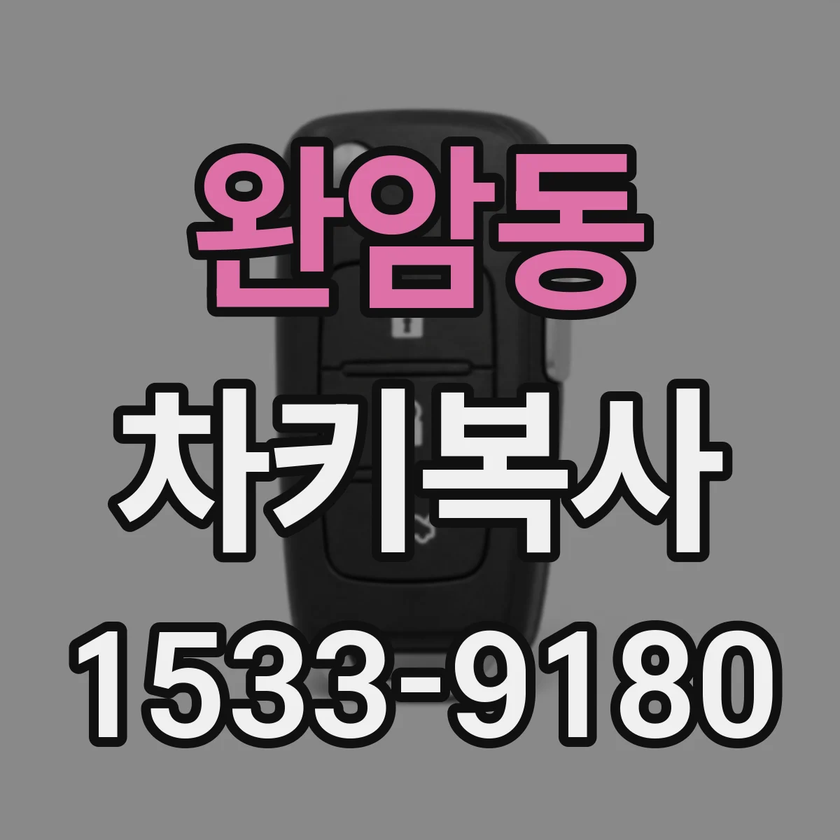완암동 차키복사