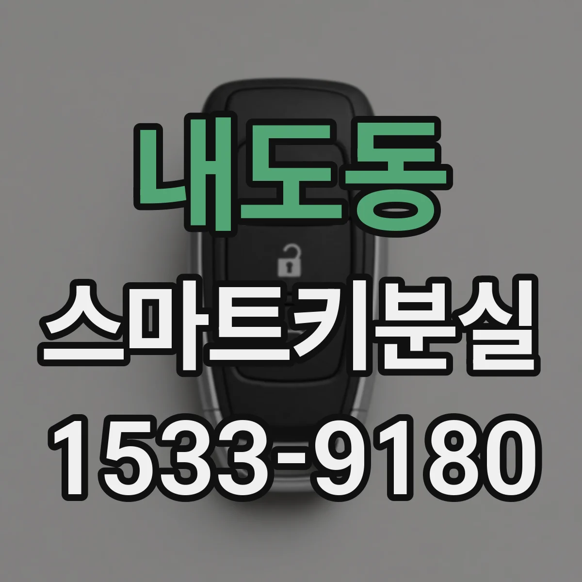 내도동 스마트키분실