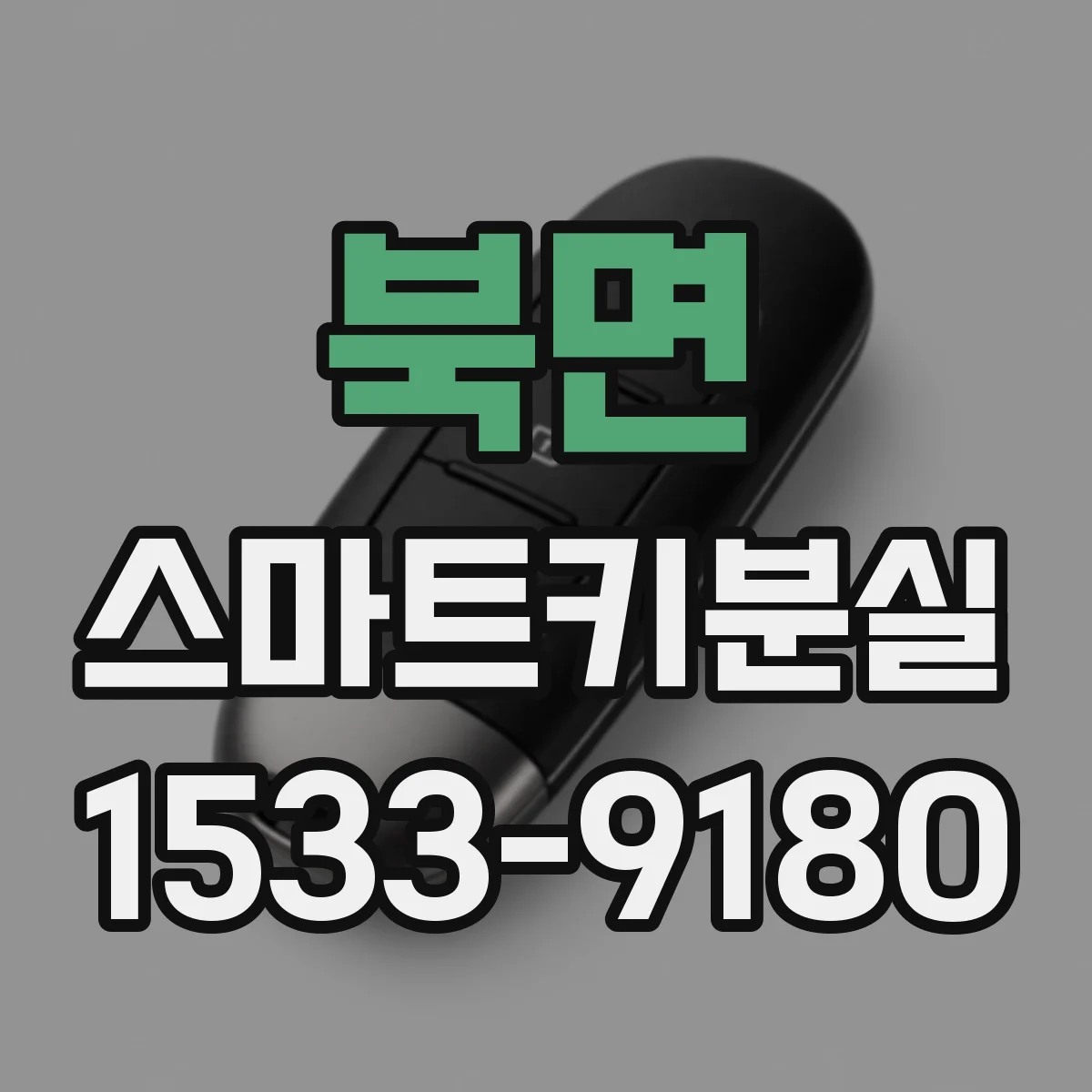 북면 스마트키분실