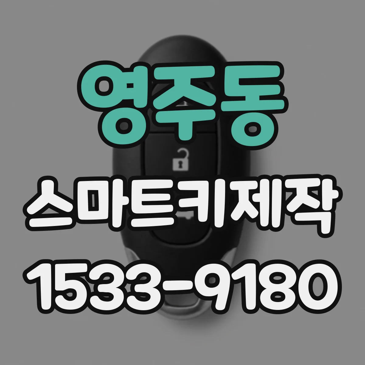 영주동 스마트키제작