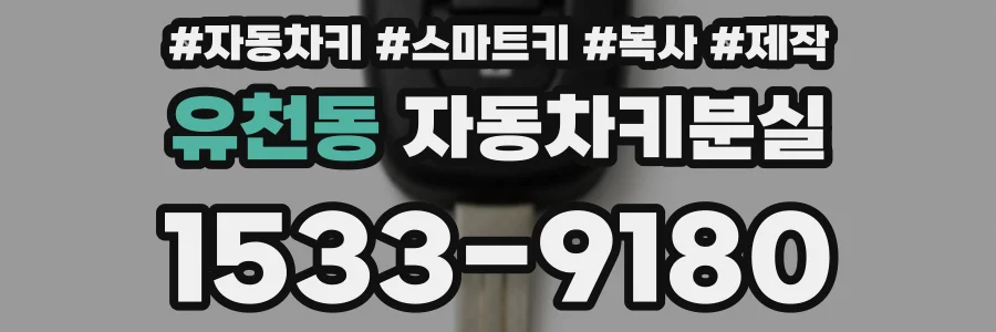 유천동 자동차키분실