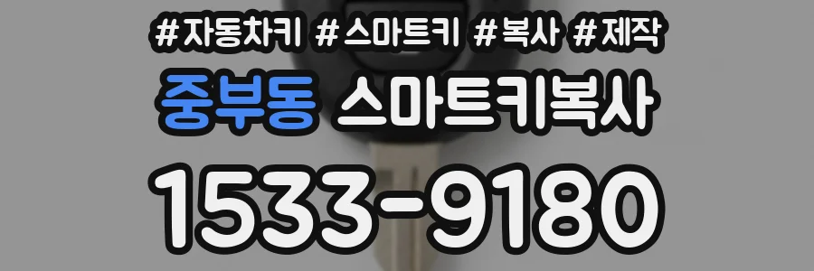 중부동 스마트키복사
