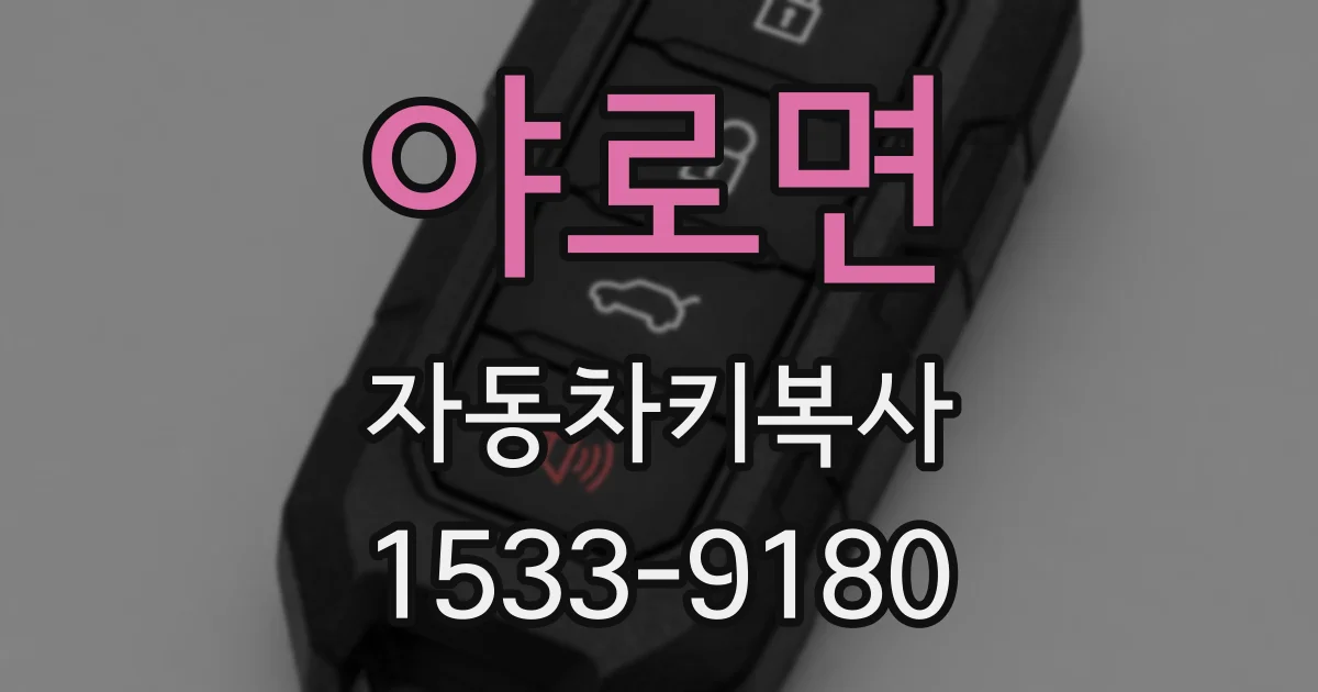 야로면 자동차키복사