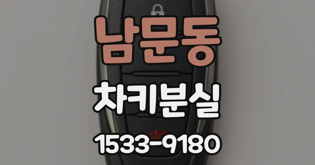 남문동 차키분실