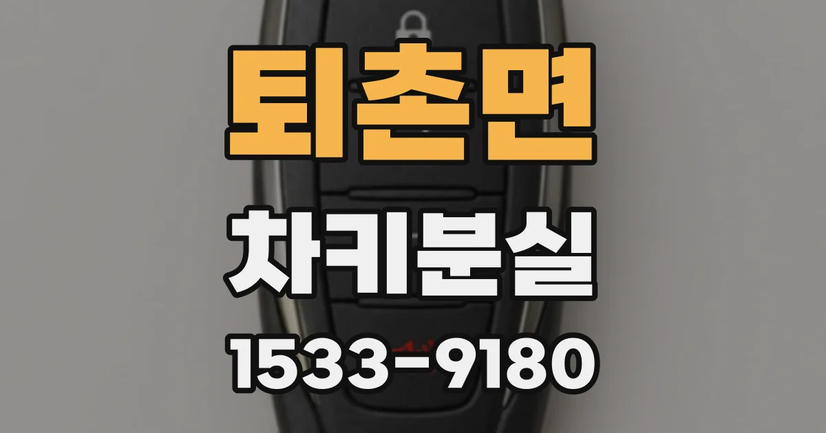퇴촌면 차키분실
