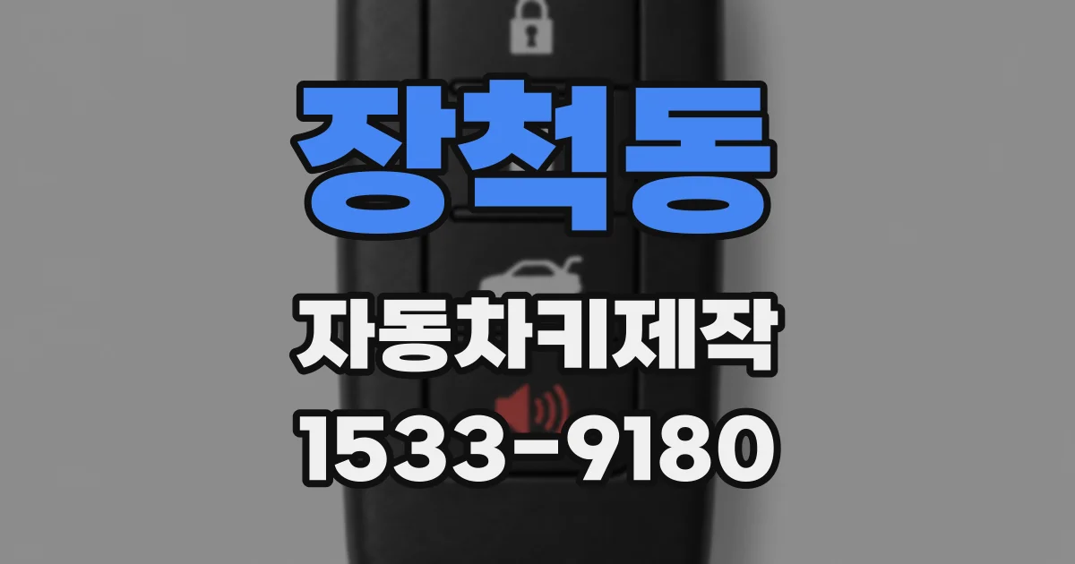 장척동 자동차키제작