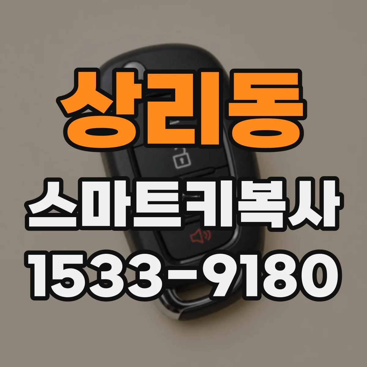 상리동 스마트키복사