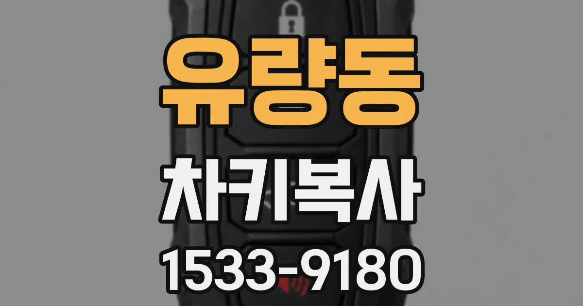 유량동 차키복사
