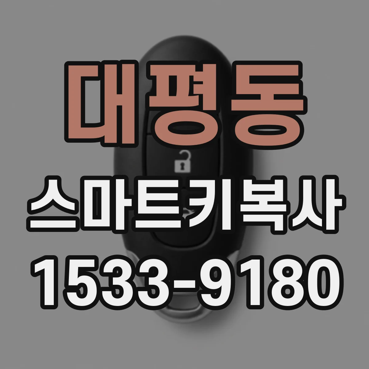 대평동 스마트키복사