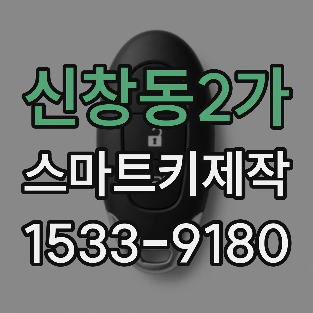 신창동2가 스마트키제작